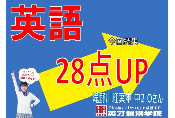 【テスト速報】滝野川紅葉中学校2年　英語28点UP！！