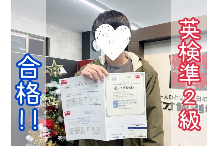 【英検】大船高校1年・準2級合格！！