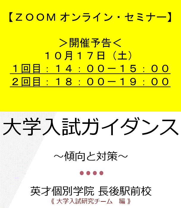 【ZOOMオンラインセミナー開催】大学入試ガイダンス～傾向と対策～