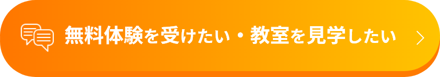 無料体験を受けたい・教室を見学したい
