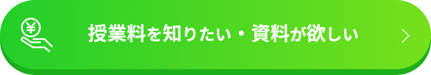授業料を知りたい・資料が欲しい