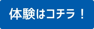 体験はコチラ！