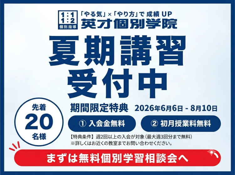 夏期講習キャンペーン