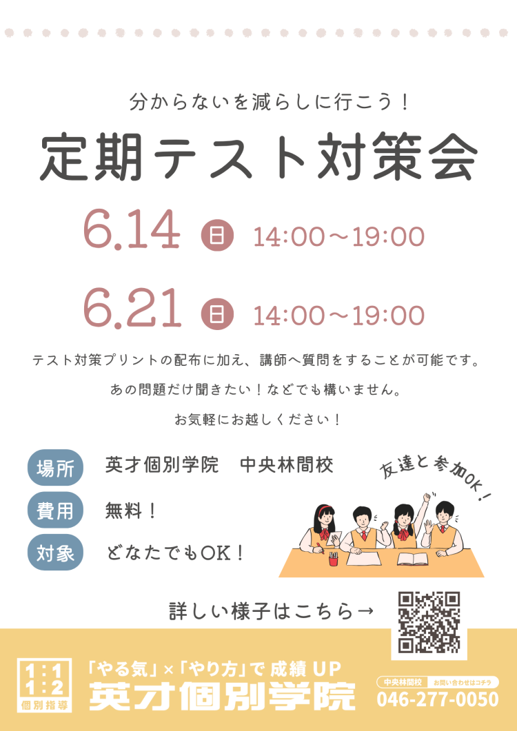 つきみ野中・南林間中】6月無料テスト対策会を開催します！｜中学生向け