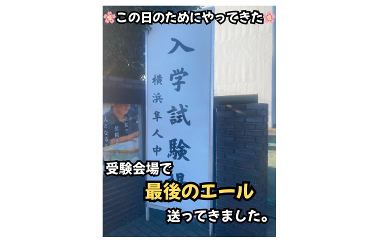 【受験当日】「絶対に大丈夫」受験会場で伝えた最後の言葉
