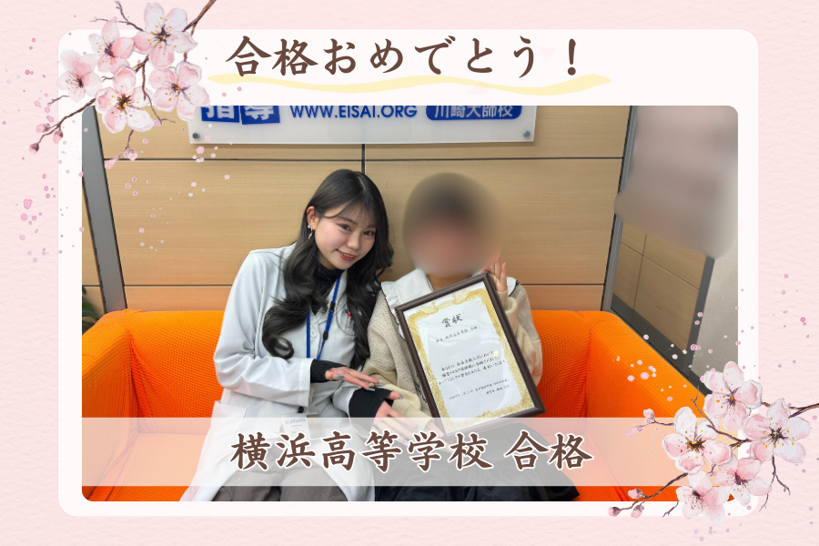 横浜高等学校 合格！