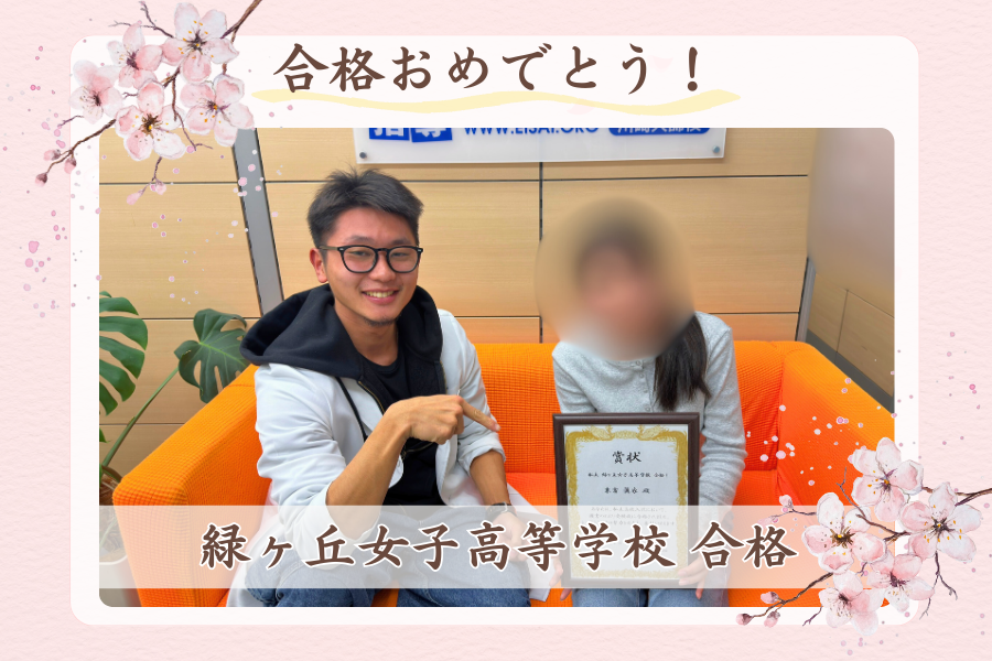 緑ヶ丘女子高等学校 合格！