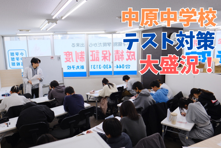 【中原中】テスト対策、最終回を実施！