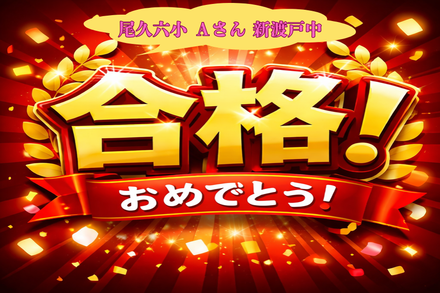 新渡戸文化中学校合格のお知らせ