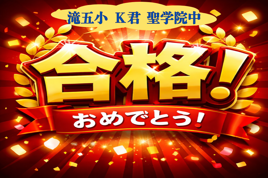 聖学院中学合格のお知らせ