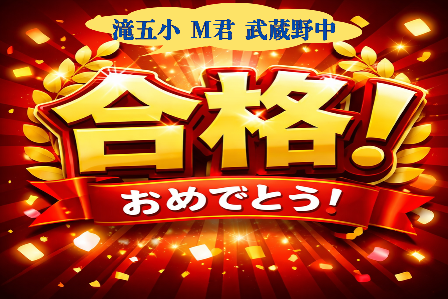 武蔵野中学合格のお知らせ2