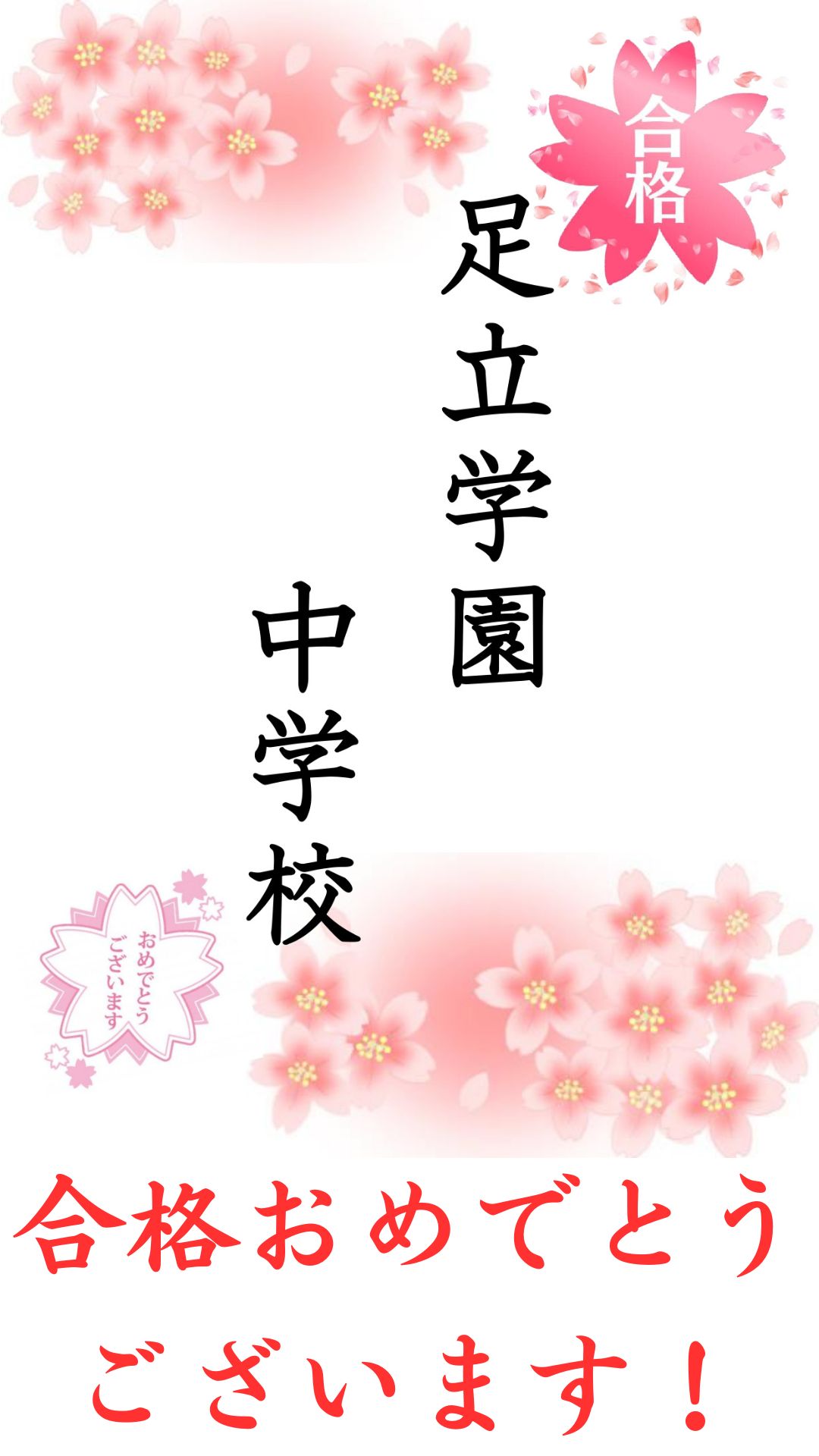 足立学園中学校合格！