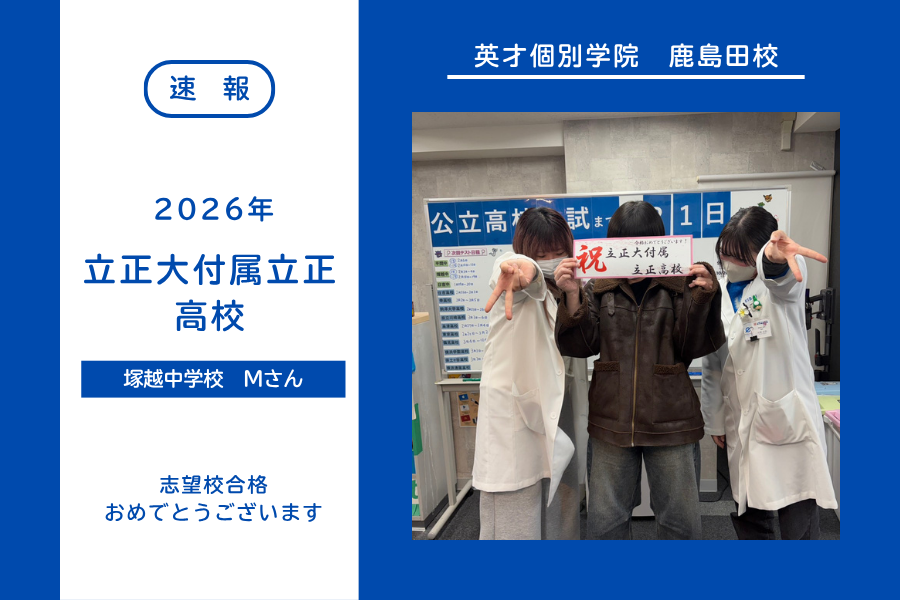 【合格速報】立正大附属立正高校合格！