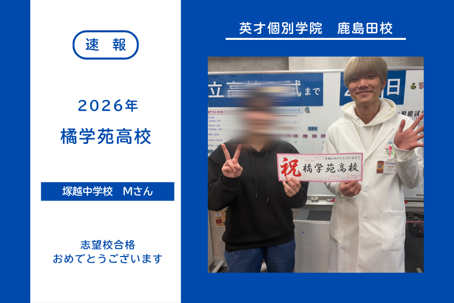 【合格速報】橘学苑高校合格！