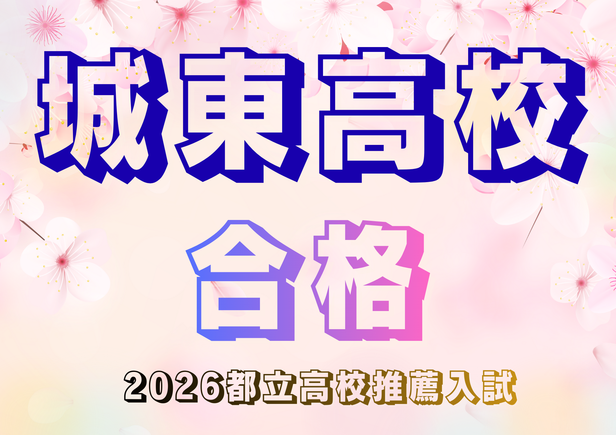 都立高校推薦入試結果！