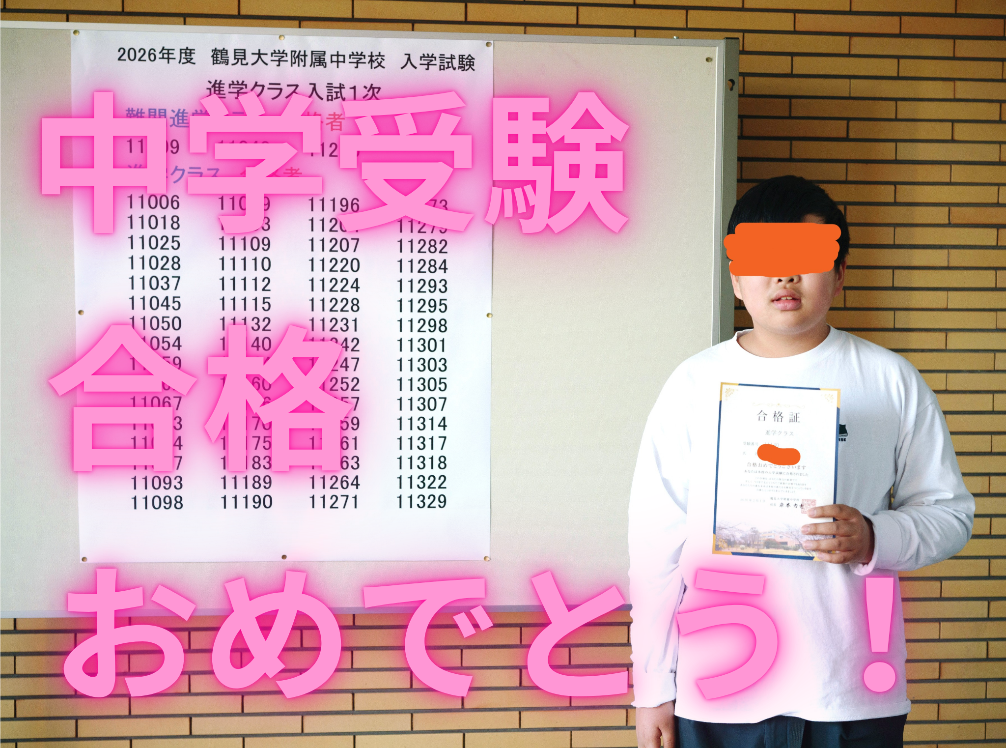 私立中学入試結果！