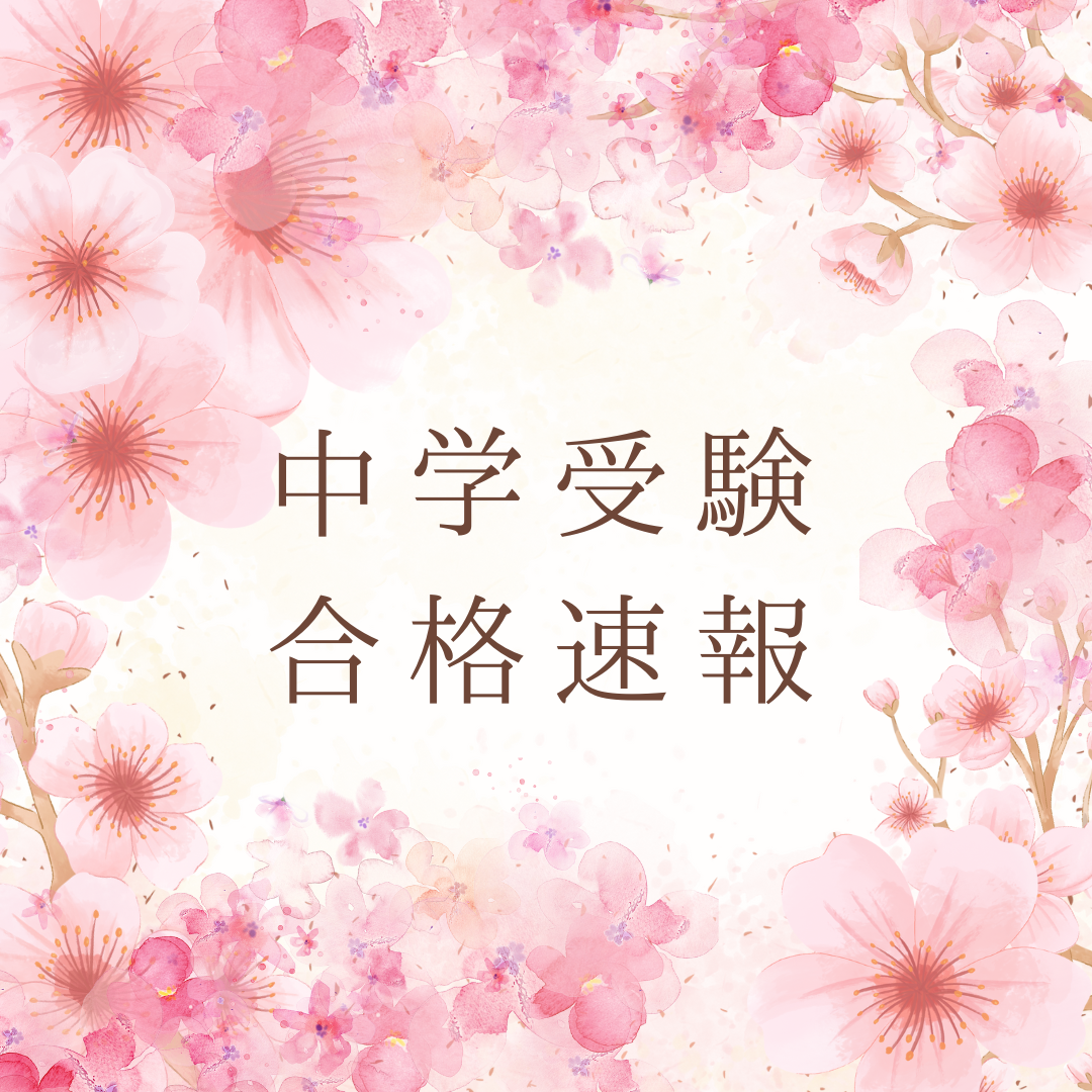【中学入試】合格発表☆彡☆彡