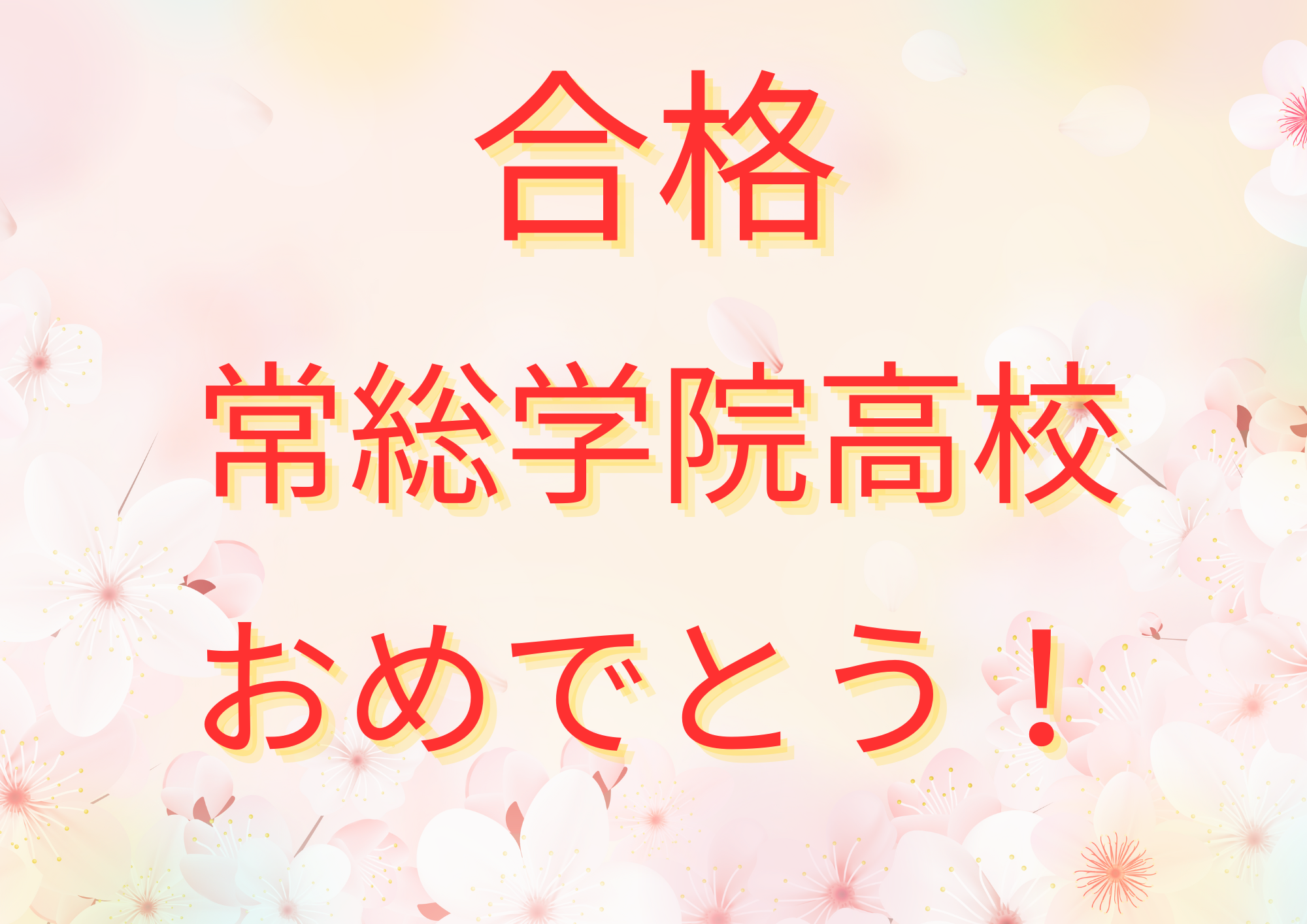 常総学院高校 合格