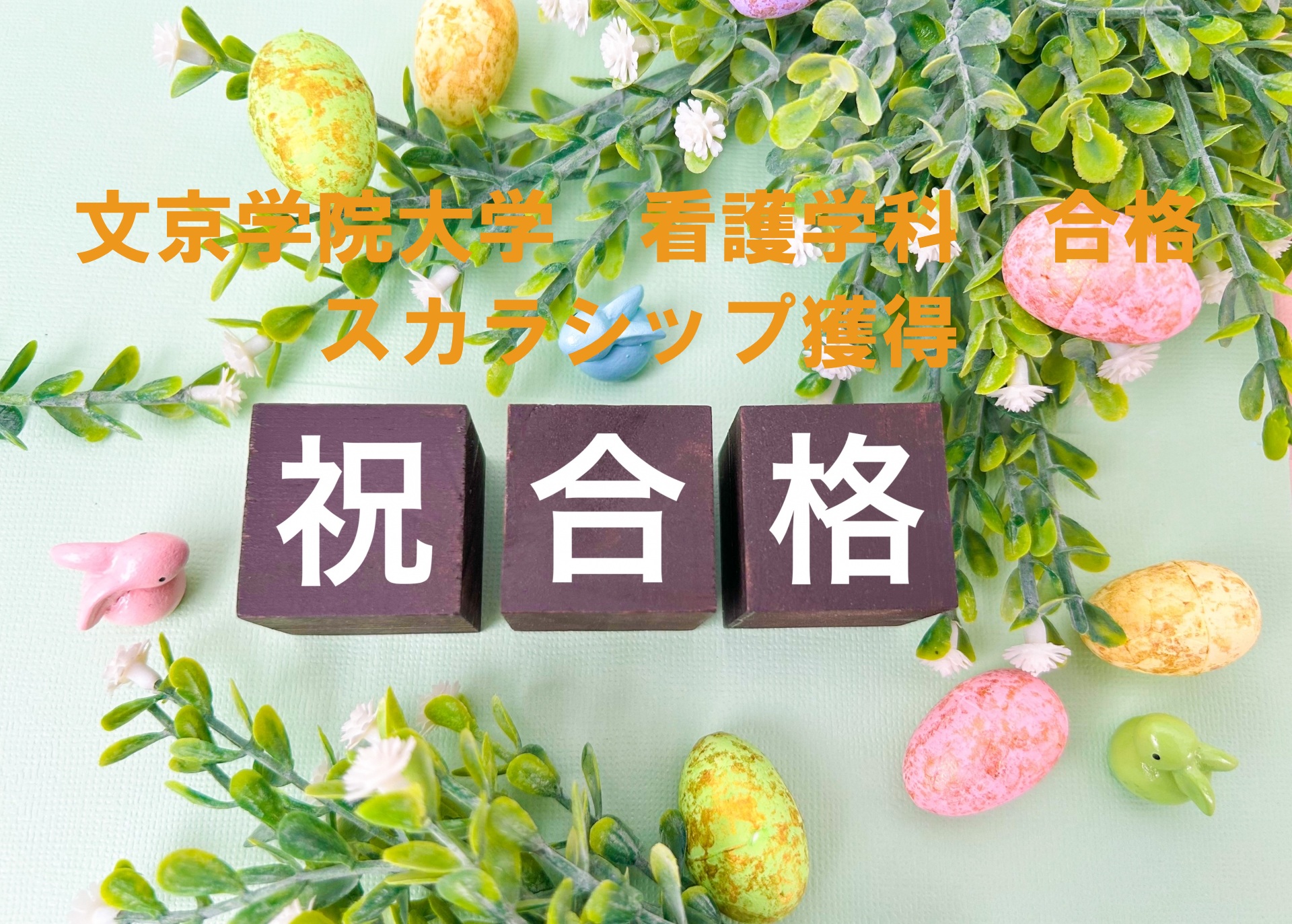 Mさん 文京学院大学　合格　スカラシップ獲得おめでとう！