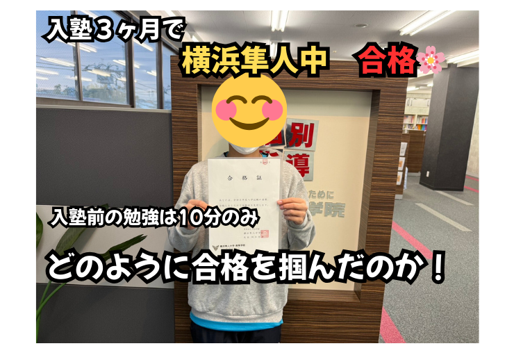 【入塾３ヵ月】横浜隼人中合格までのヒストリー
