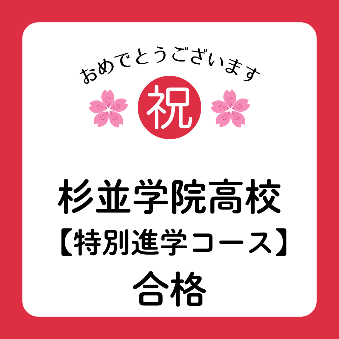 杉並学院高校（特進コース）　合格しました！