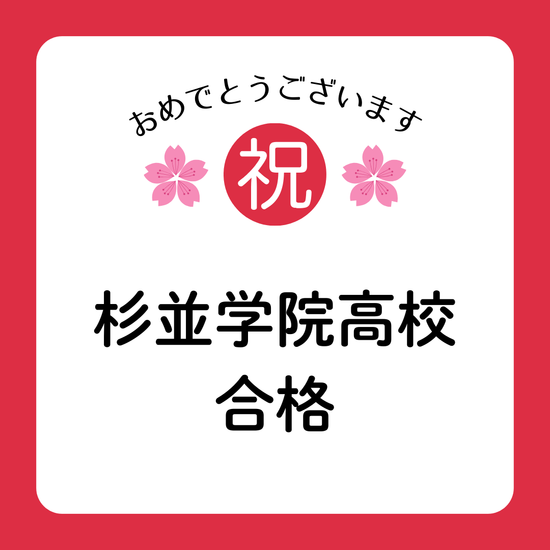 杉並学院高校　合格しました！