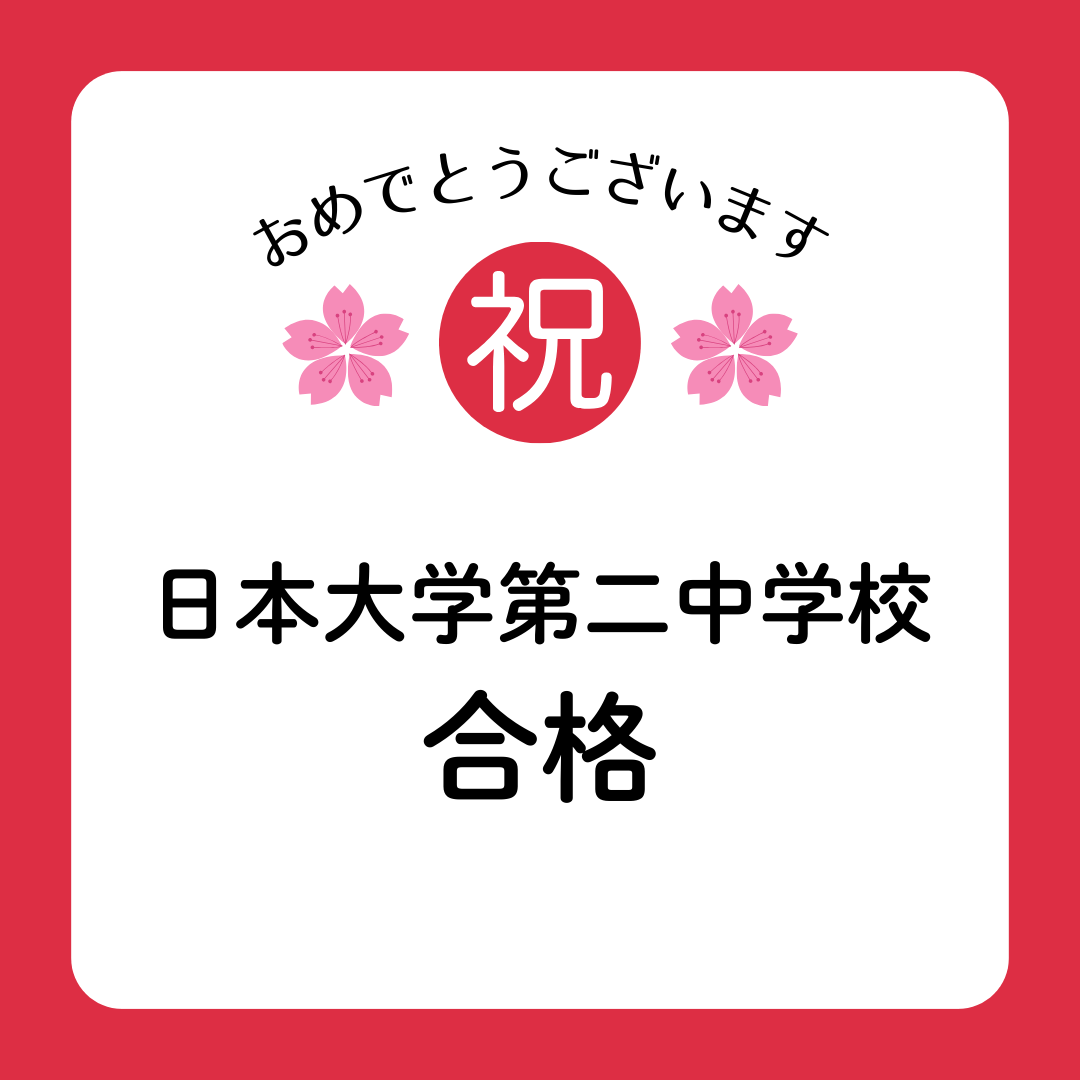 日本大学第二中学校　合格しました！