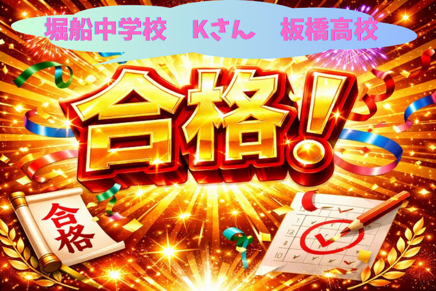 板橋高校合格のお知らせ(都立推薦)