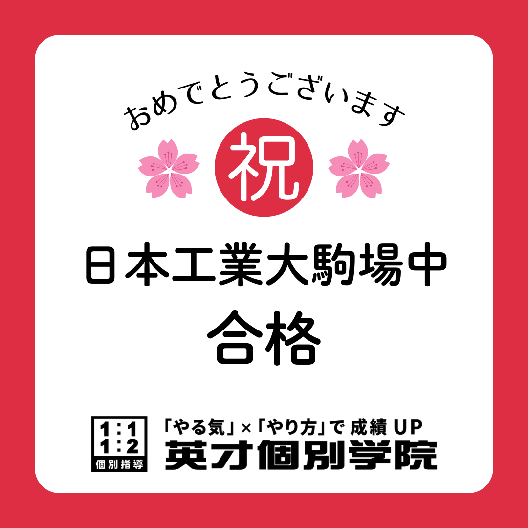 【合格報告】日本工業大学　駒場中学校