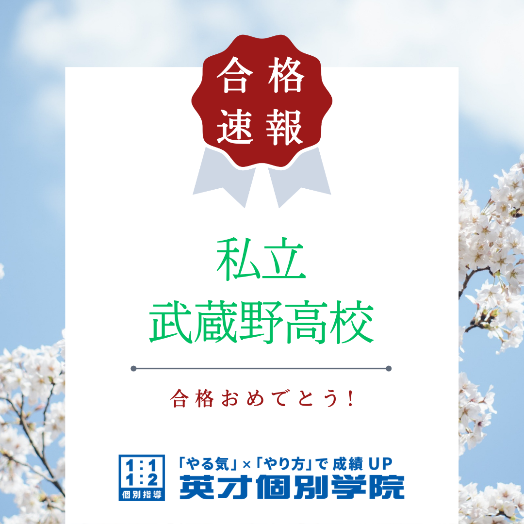 【合格速報】私立武蔵野高校合格！