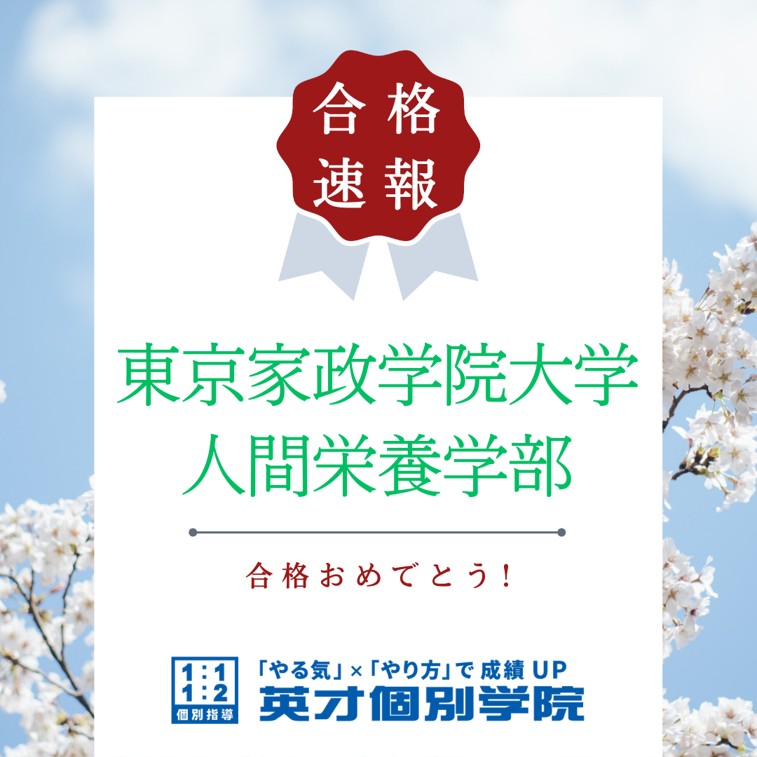 【合格速報】東京家政学院大学合格！