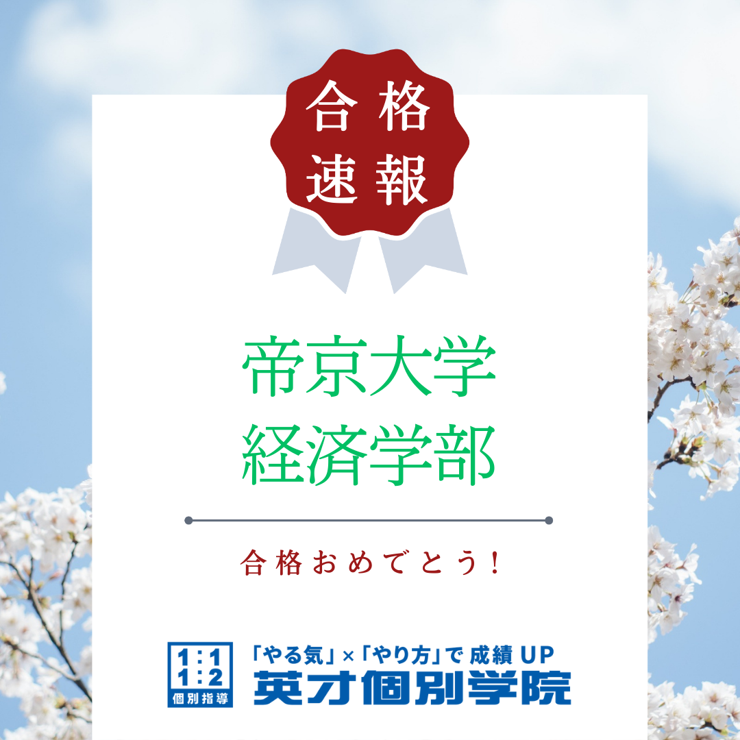 【合格速報】帝京大学経済学部合格！