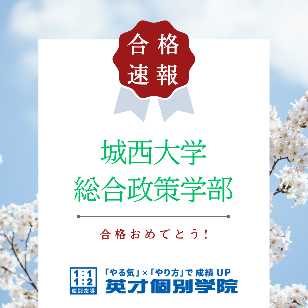 【合格速報】城西大学総合政策学部合格！