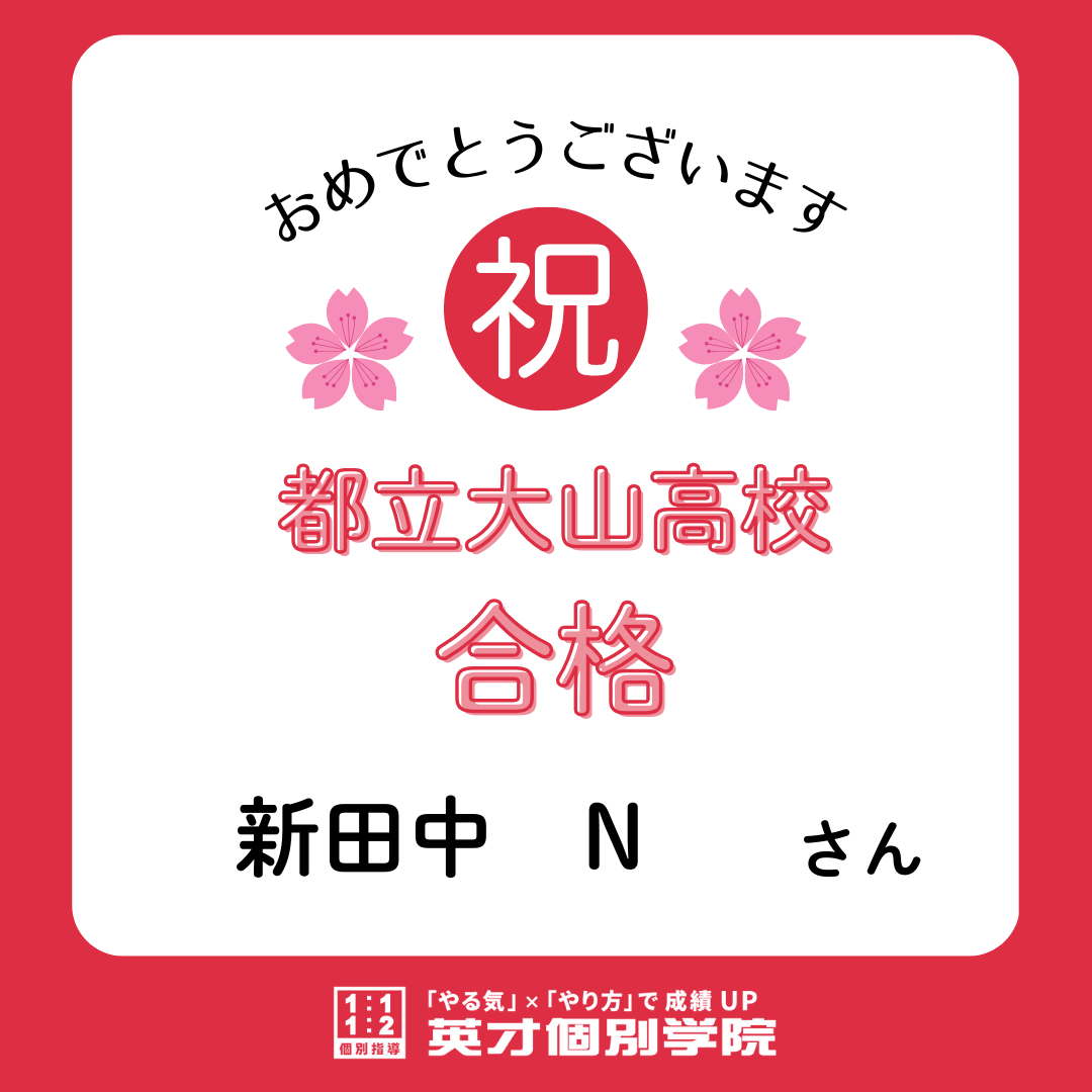 【合格速報】都立大山高校合格！新田中　Nさん