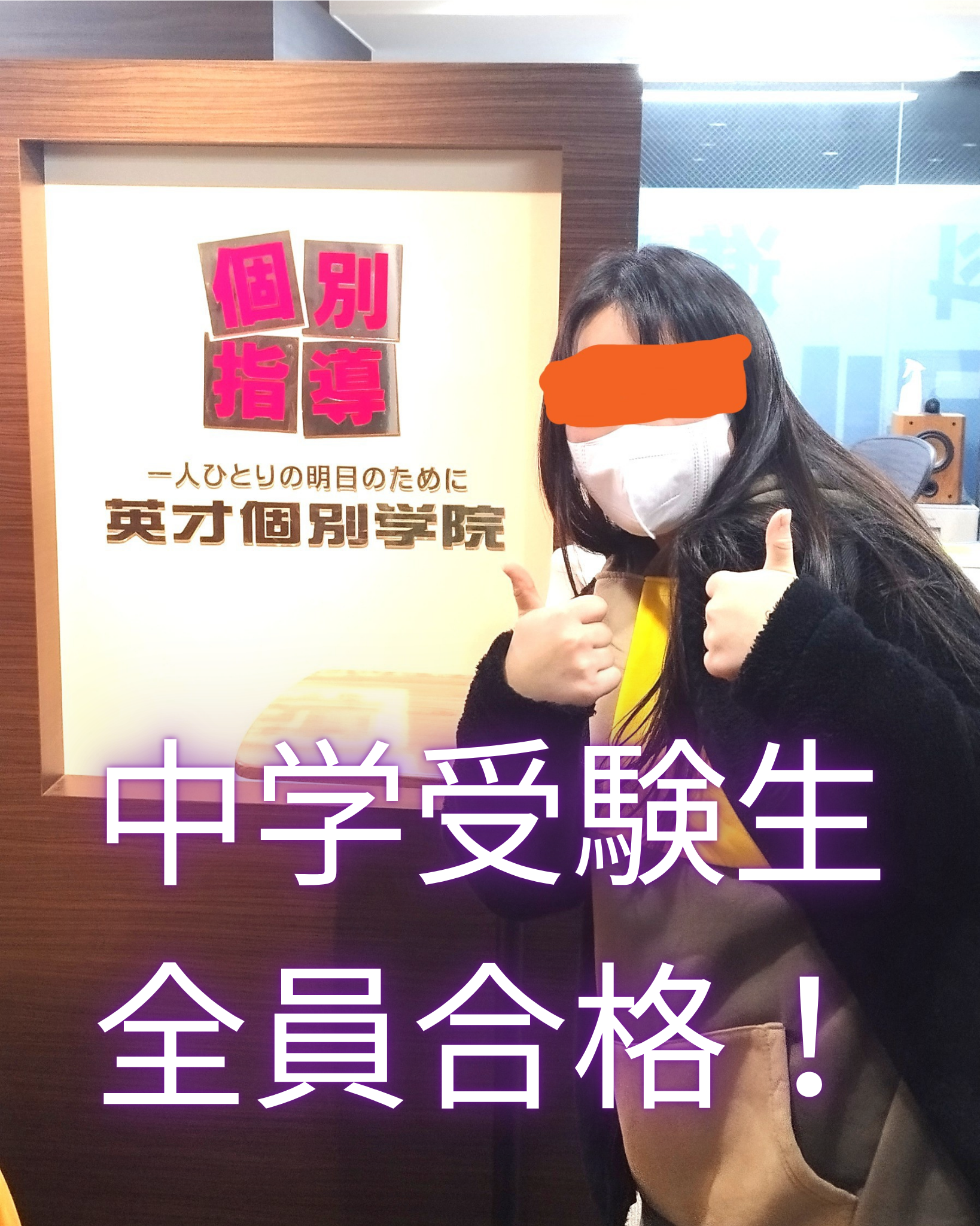 中学受験生、全員合格しました！