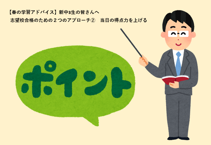 【春の学習アドバイス】新中3生の皆さんへ　志望校合格のための２つのアプローチ②　当日の得点力を上げる