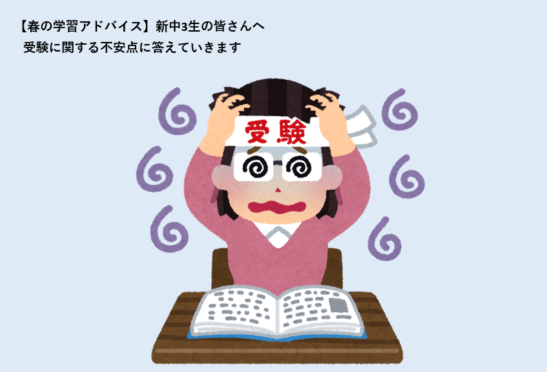 【春の学習アドバイス】新中3生の皆さんへ　受験に関する不安点に答えていきます