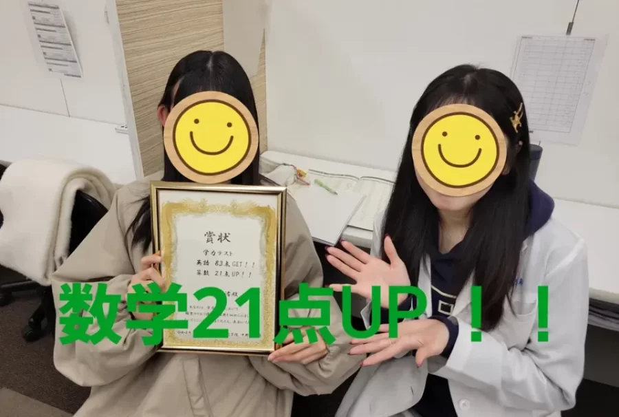 数学21点UP！！