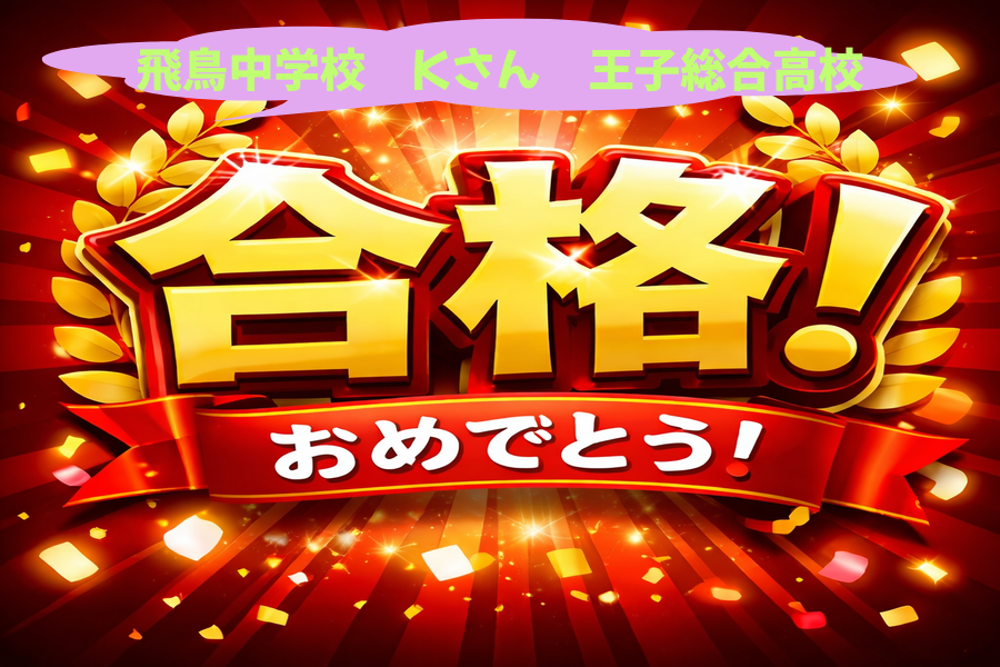王子総合高校合格のお知らせ(都立推薦)