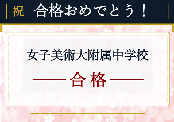 【中学受験　合格おめでとう！】