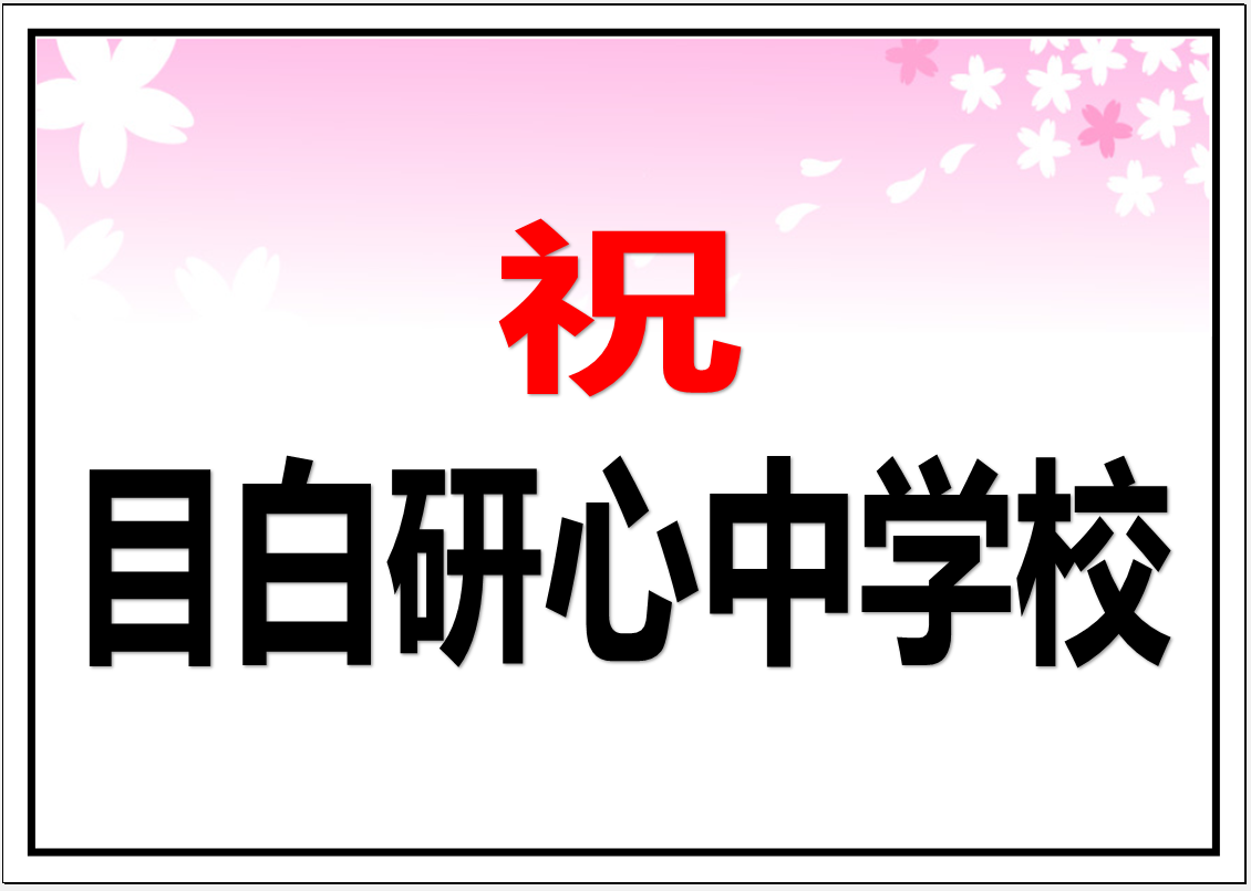 目白研心中学校　合格おめでとうございます！