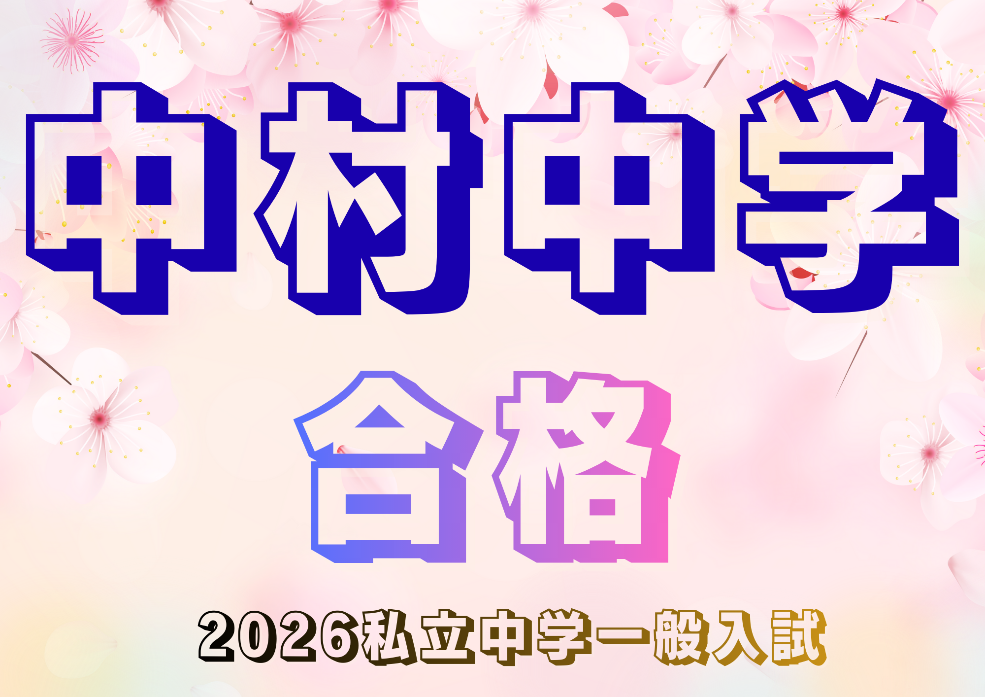 中村中学校合格おめでとうございます！