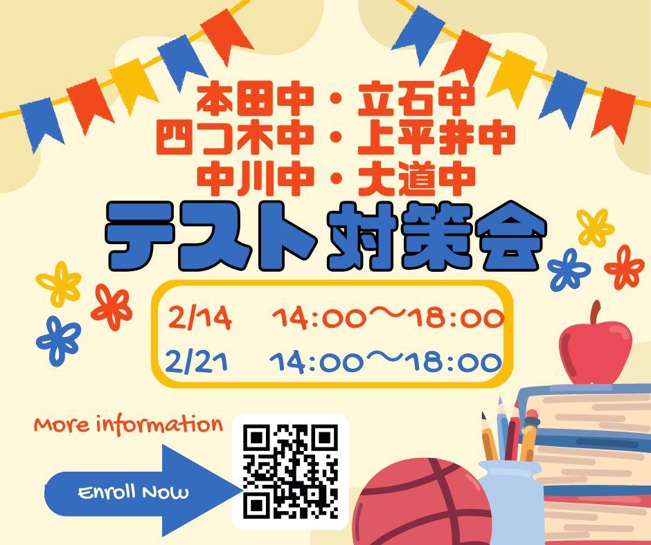 学年末テストで点数爆上げ！無料テスト対策会へ参加募集中！