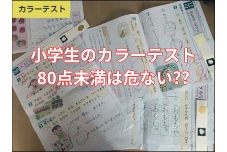 小学生のカラーテスト80点未満は危ない？