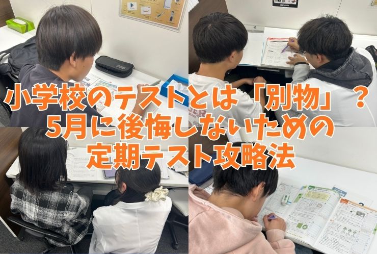 小学校のテストとは「別物」？5月に後悔しないための定期テスト攻略法