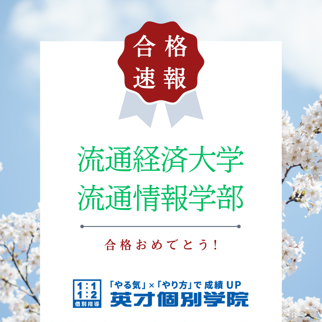 【合格速報】流通経済大学 流通情報学部合格！