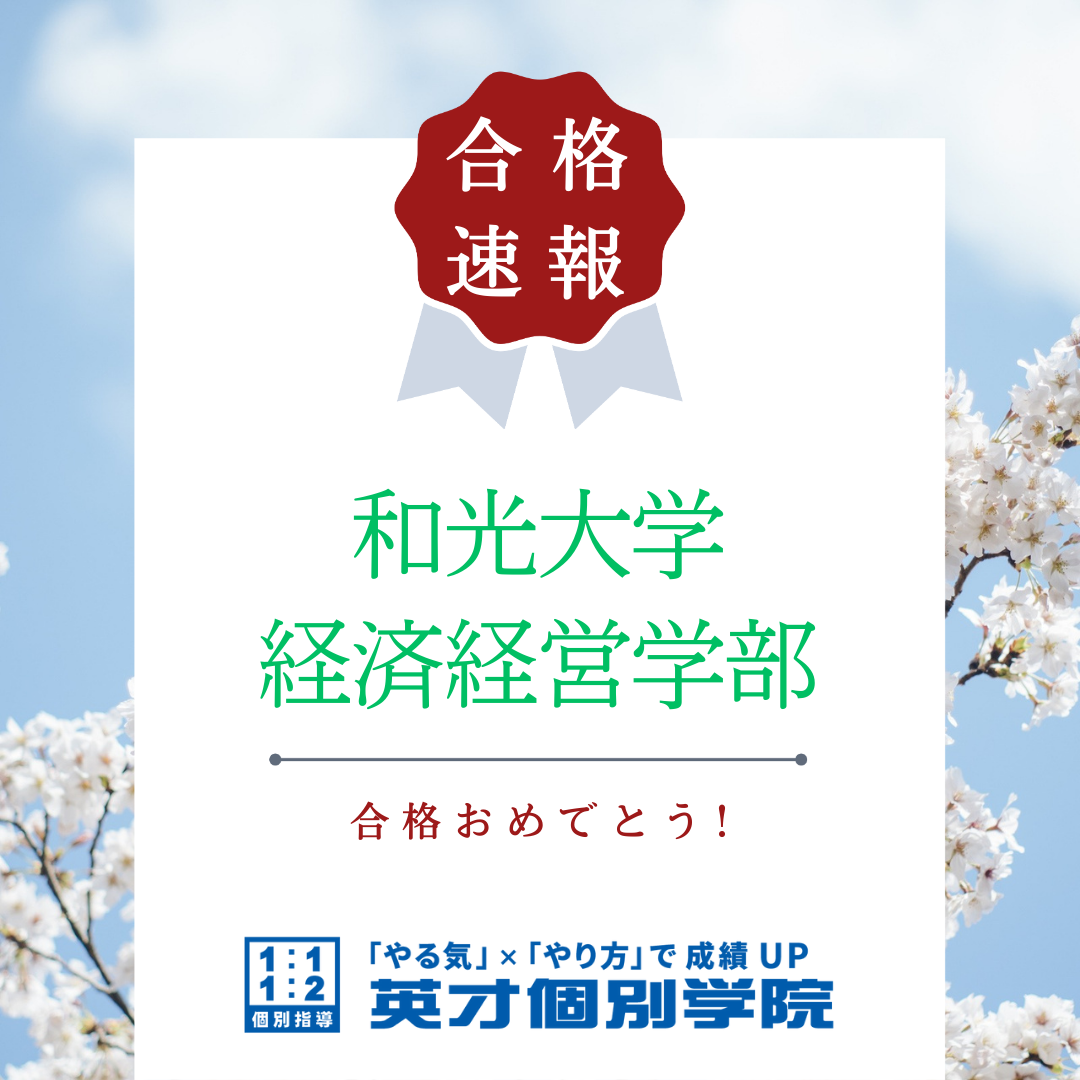 【合格速報】和光大学 経済経営学部 経営学科 合格！