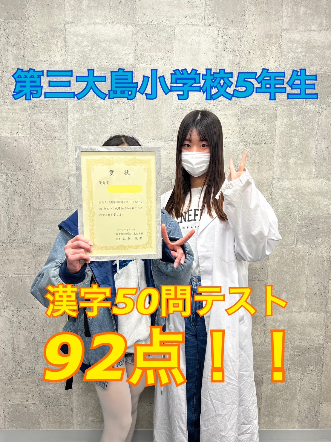 第三大島小5年生　92点！！