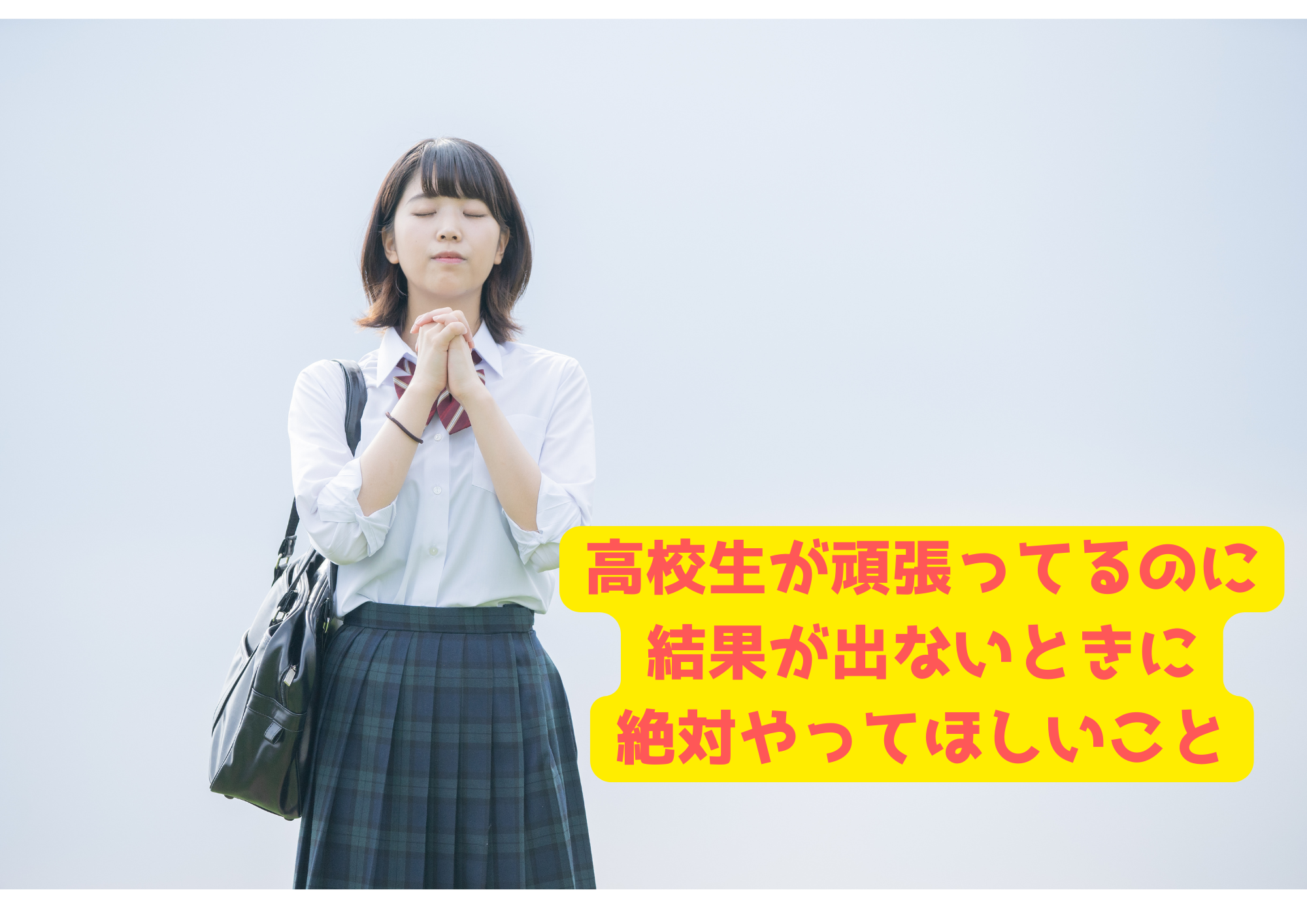 高校生が頑張ってるのに結果が出ないときに、絶対やってほしいこと