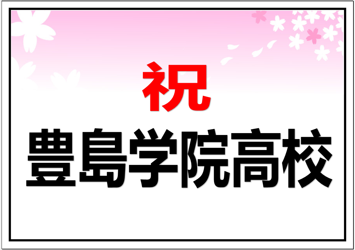 豊島学院高校　合格おめでとうございます！